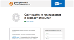 Desktop Screenshot of grant-prefekta.ru